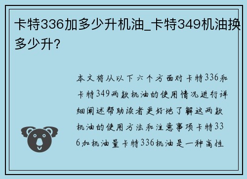 卡特336加多少升机油_卡特349机油换多少升？