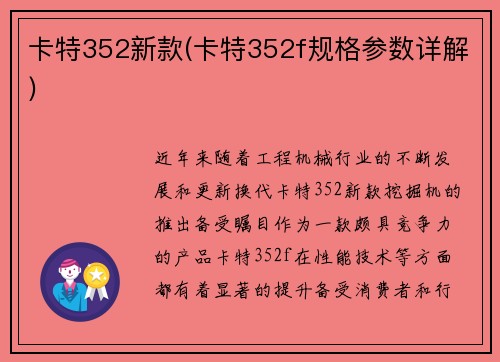 卡特352新款(卡特352f规格参数详解)
