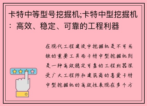 卡特中等型号挖掘机;卡特中型挖掘机：高效、稳定、可靠的工程利器