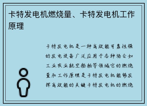 卡特发电机燃烧量、卡特发电机工作原理