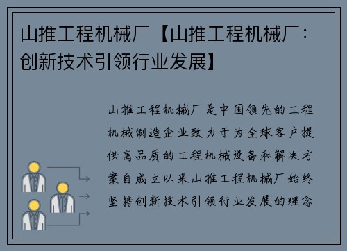 山推工程机械厂【山推工程机械厂：创新技术引领行业发展】