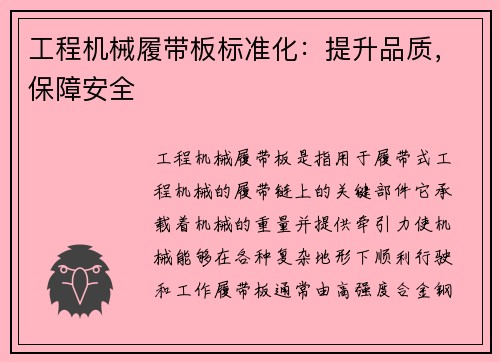 工程机械履带板标准化：提升品质，保障安全
