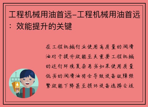 工程机械用油首远-工程机械用油首远：效能提升的关键