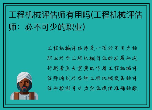 工程机械评估师有用吗(工程机械评估师：必不可少的职业)