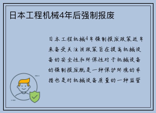 日本工程机械4年后强制报废