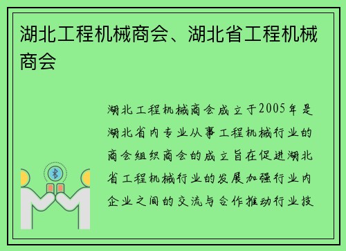 湖北工程机械商会、湖北省工程机械商会
