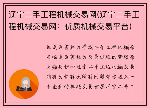 辽宁二手工程机械交易网(辽宁二手工程机械交易网：优质机械交易平台)