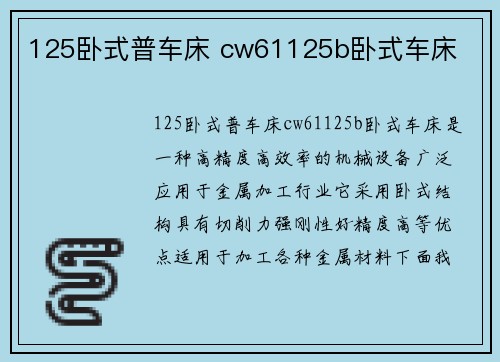 125卧式普车床 cw61125b卧式车床