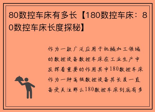 80数控车床有多长【180数控车床：80数控车床长度探秘】