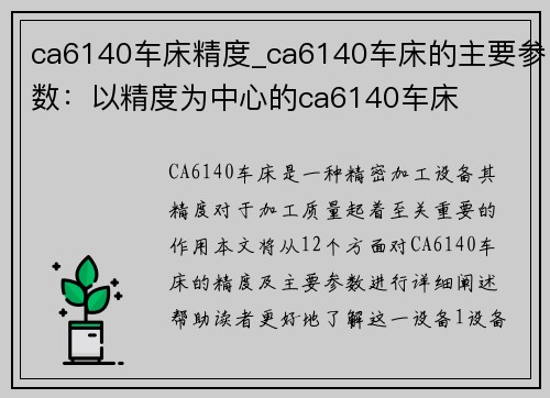 ca6140车床精度_ca6140车床的主要参数：以精度为中心的ca6140车床
