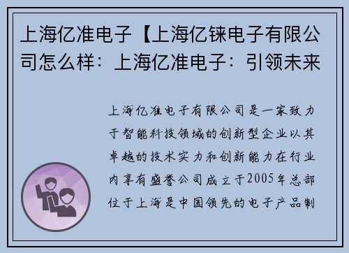 上海亿准电子【上海亿铼电子有限公司怎么样：上海亿准电子：引领未来智能科技】