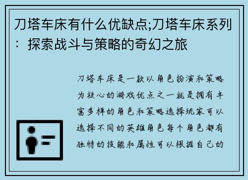 刀塔车床有什么优缺点;刀塔车床系列：探索战斗与策略的奇幻之旅