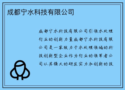 成都宁水科技有限公司