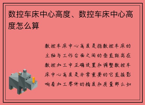 数控车床中心高度、数控车床中心高度怎么算