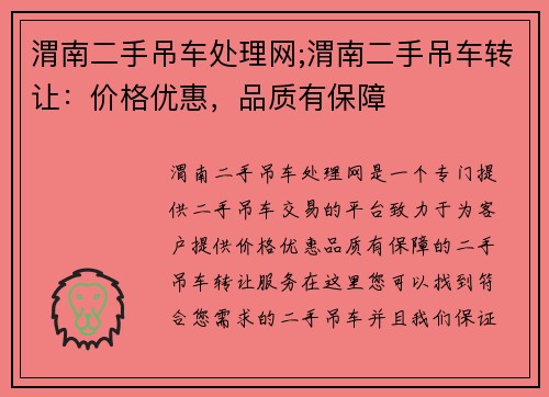 渭南二手吊车处理网;渭南二手吊车转让：价格优惠，品质有保障